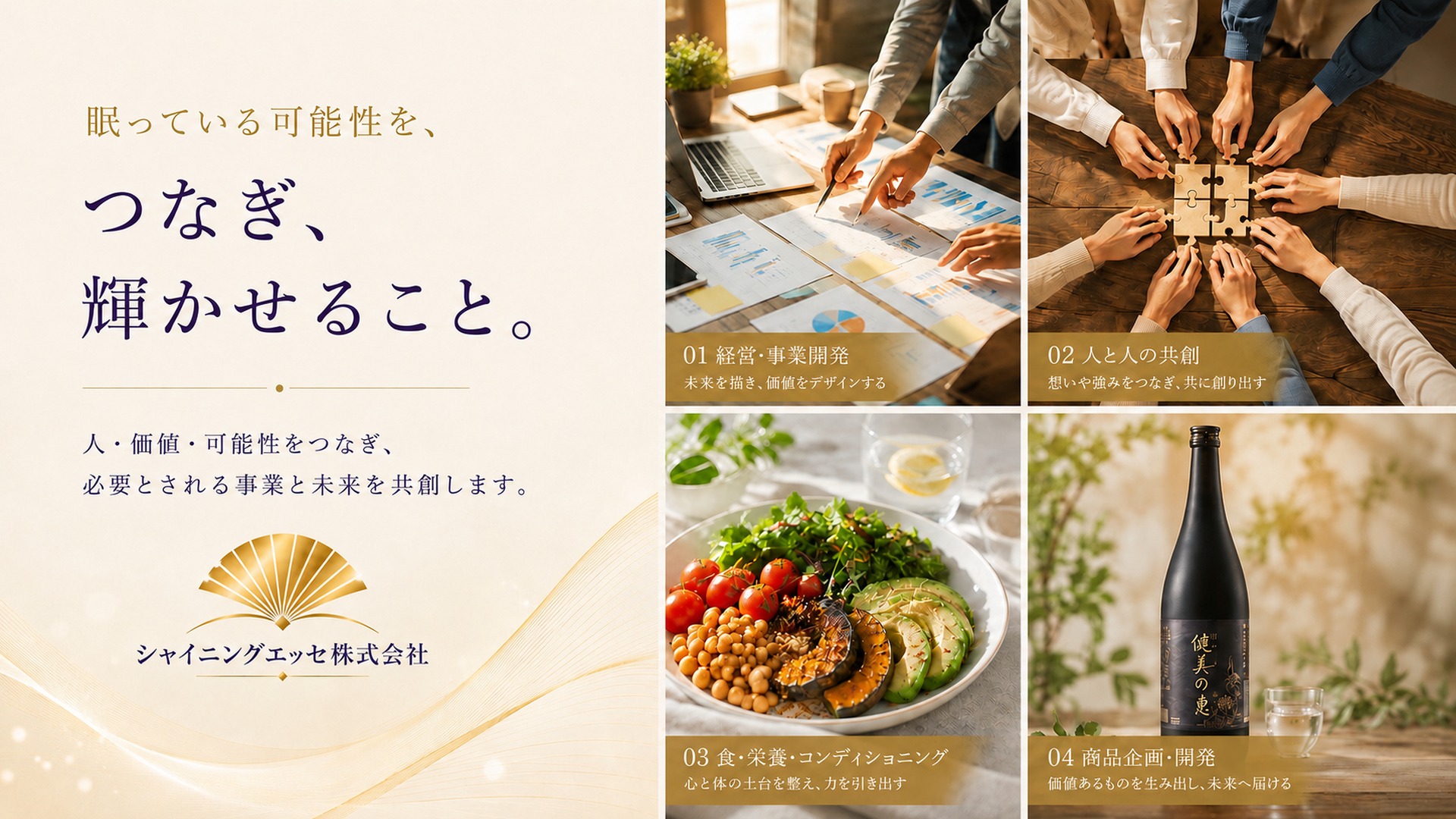 眠っている可能性を、つなぎ、輝かせること。人・価値・可能性をつなぎ、必要とされる事業と未来を共創します。